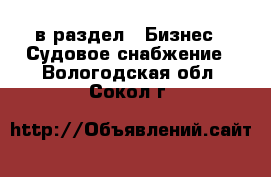  в раздел : Бизнес » Судовое снабжение . Вологодская обл.,Сокол г.